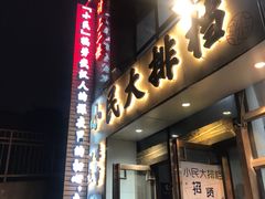 门面-小民大排档(光谷店)