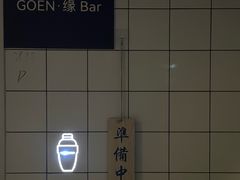 -GOEN·缘