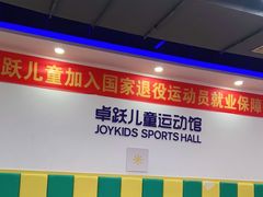 -卓跃儿童运动馆(探十里中心)