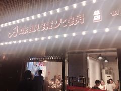 门面-陈眼镜火锅(总店)