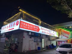 -万祥牛肉火锅(金龙店)