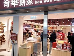 -奇华饼家(香港国际机场T1店)