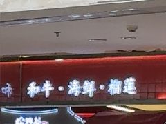 -松野谷·寿喜烧自助(华联顺义金街购物中心店)