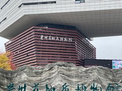 -贵州省地质博物馆