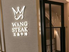 -王品牛排(郑州大卫城店)
