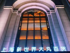 -新世界大丸百货