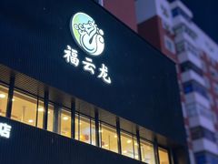 -福云龙(黄河南大街店)