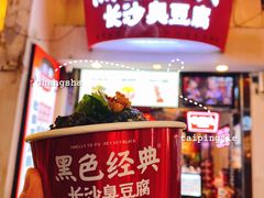 -黑色经典臭豆腐·湖南特产(太平街口店)