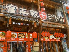 -富正毅三下锅连锁(三店)