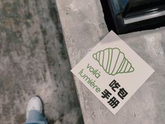 -光作面包Voila Lumiere(中山店)