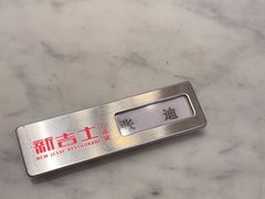 -新吉士·上海菜(浦东LCM置汇旭辉店)