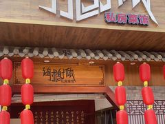 门面-谢谢侬·私房菜馆(迪荡店)