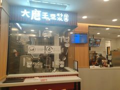-永和大王(一口茶豆浆|花香豆更香·长寿路店)