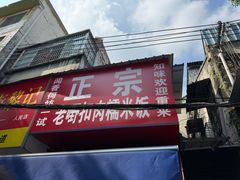 -老嘢扣肉糯米饭(云亭街店)