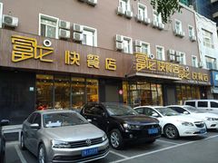 门面-富龙快餐店(铁西店)