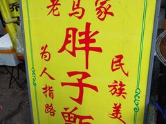 -马文章胖子甑糕(洒金桥店)