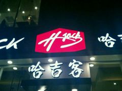 -哈吉客HijK(银座华苑店)