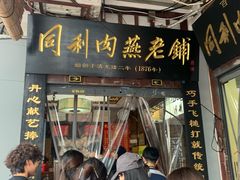 -同利肉燕老铺(澳门路店)