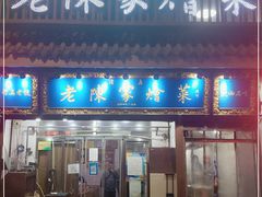 门面-清真·老陈家烩菜(东新街总店)