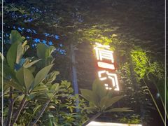 -肴约·花园式餐厅(湖里店)