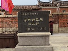 -蔡氏古民居建筑群