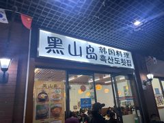 -黑山岛餐厅