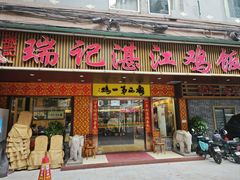 -瑞记湛江鸡饭店·粤西第一鸡(粤垦店)