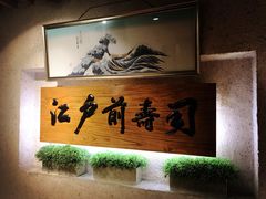 -江户前寿司(好运街店)