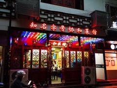 门面-协和菜馆(凤凰街店)