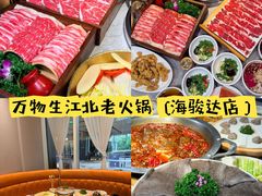 -万物生江北老火锅(海骏达店)