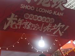 -小龙坎火锅(全球总店)