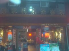 -来客家食府 · 福建客家菜(厦禾路店)