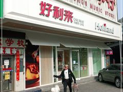 -好利来(五一广场店)