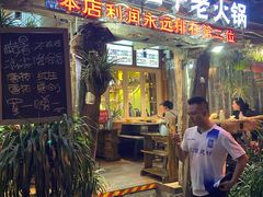 -符淼淼火锅(宽窄巷子店)