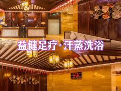 -益健·足疗汗蒸SPA(芙蓉广场店)