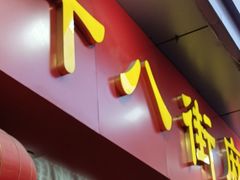 -桂发祥十八街麻花(和平路店)