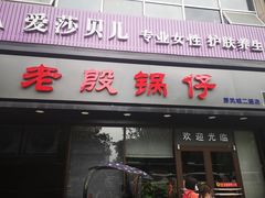 门面-老殷锅仔