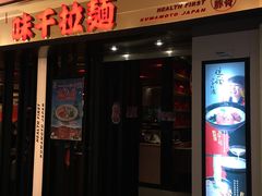 门面-味千拉面(光启城时尚购物中心店)