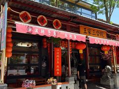 -上王村王家三合院农家乐