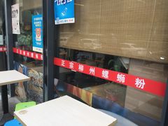 -螺大蛳柳州螺蛳粉·火锅·热干面(西城永捷店)