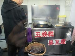 -五娭毑臭豆腐(黄兴南路店)