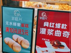 -珍糕兴(三林店)