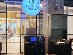 大堂-Carbon莫卡哆·意大利复古集市餐厅(杭州大厦店)