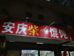 门面-安庆柴火馄饨(马道街店)