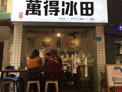 门面-WONDER ICE 萬得冰田(建設路总店)
