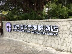 -三亚亚龙湾雅高美爵酒店