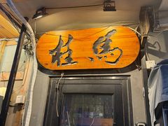 -桂马·日本料理·海胆·海鲜饭·酒场(民主广场店)