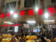 -顺德新鲜猪杂粥(第九分店)