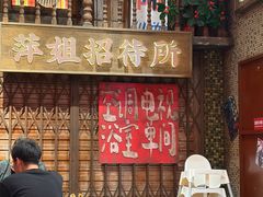 -萍姐火锅·公路夜市(南京新街口店)