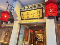 -兰溪小馆(首经贸店)